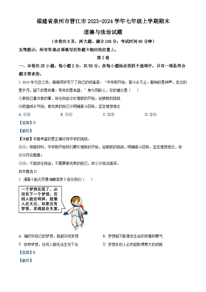 精品解析:福建省泉州市晋江市2023-2024学年七年级上学期期末道德与法治试题(解析版)第1页