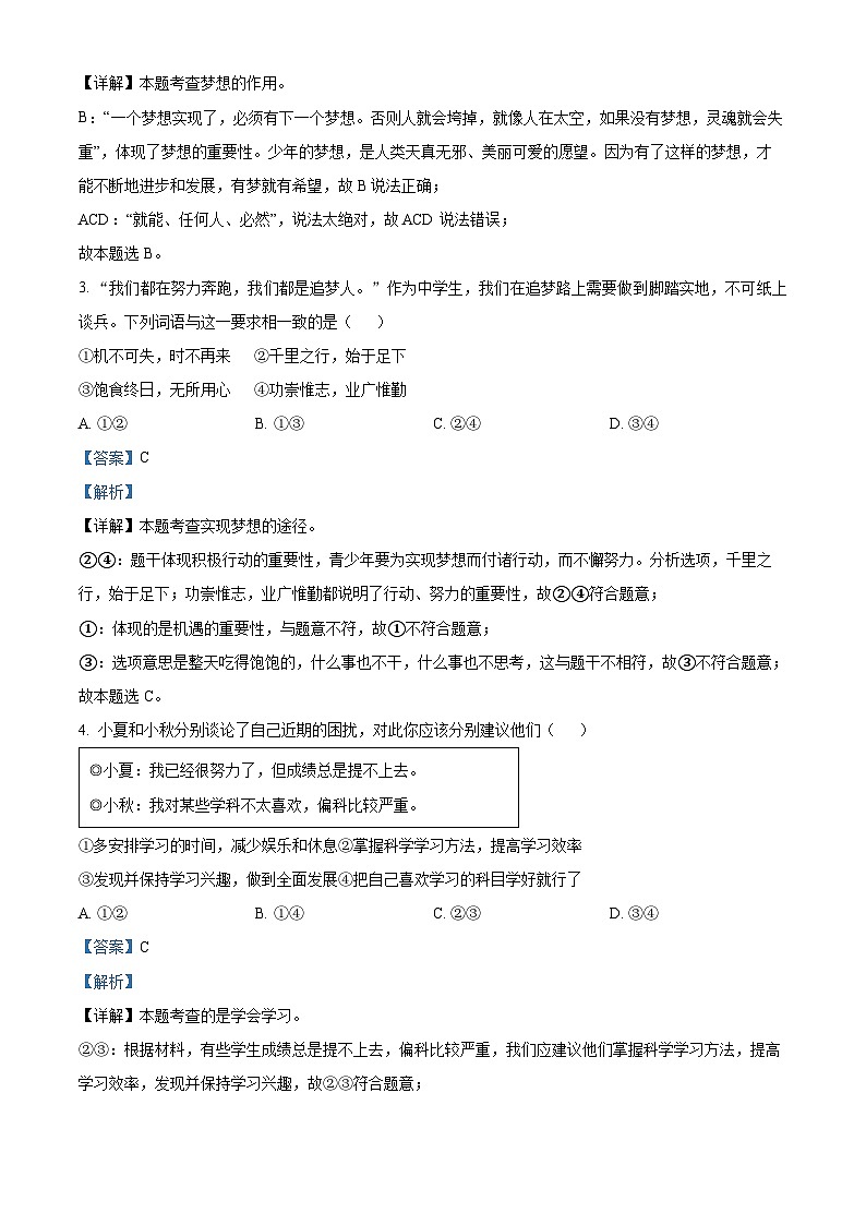 精品解析:福建省泉州市晋江市2023-2024学年七年级上学期期末道德与法治试题(解析版)第2页