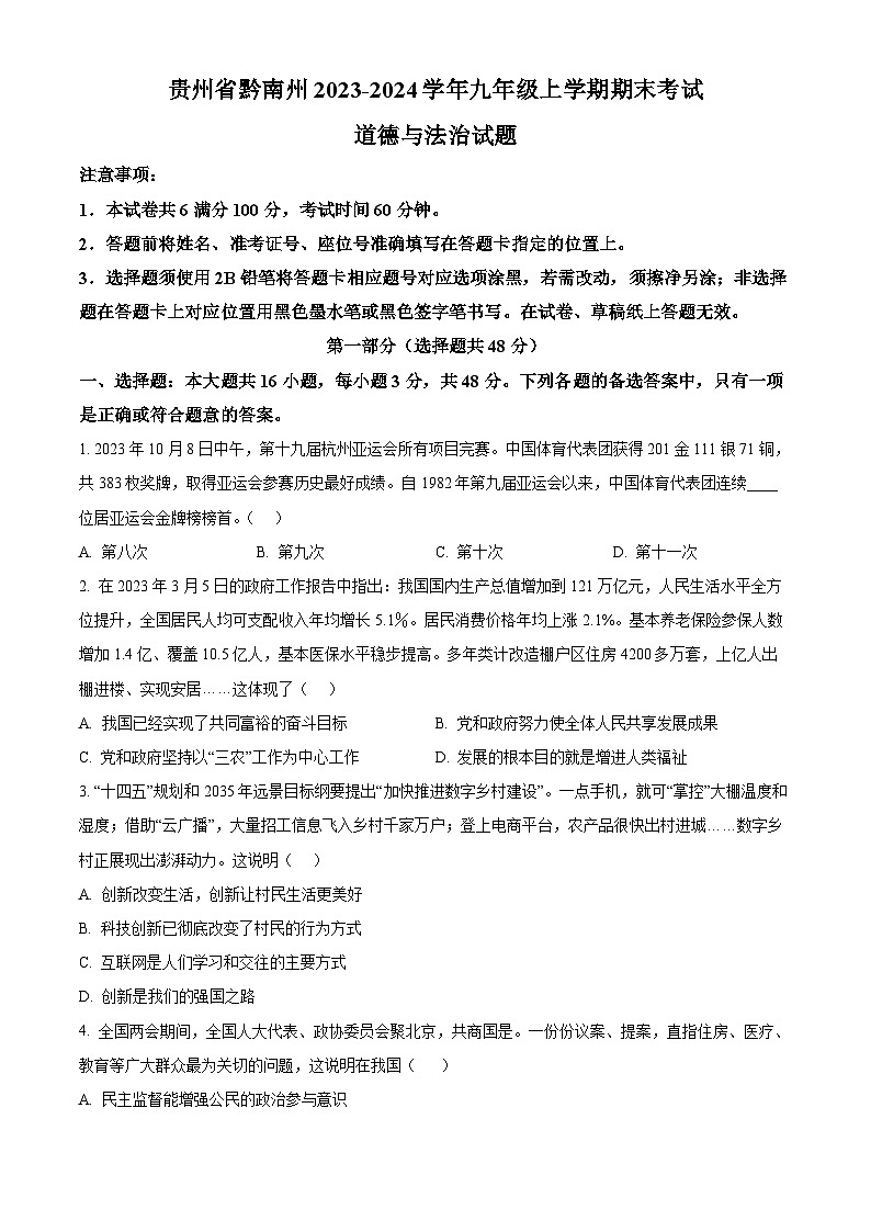 贵州省黔南州2023-2024学年九年级上学期期末考试道德与法治试题+(原卷+解析)01