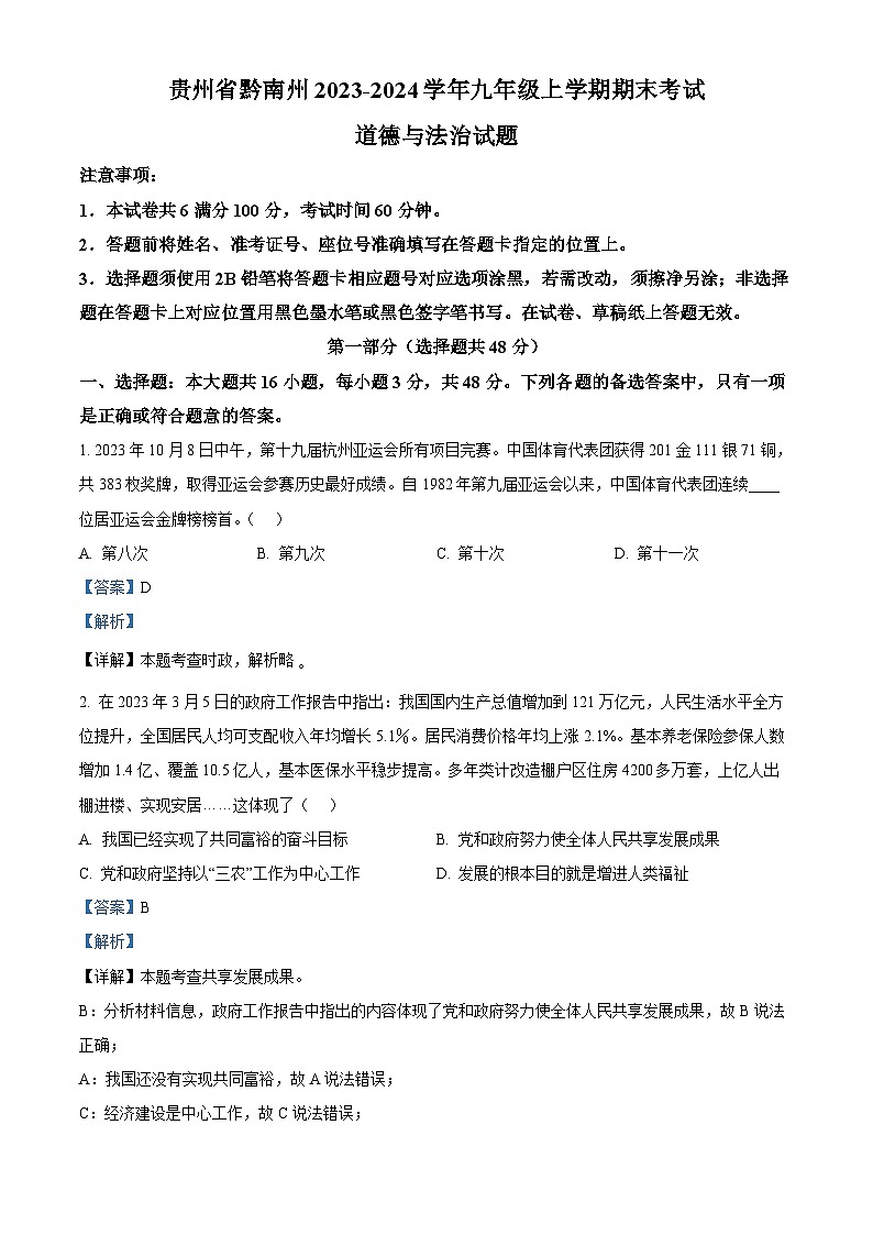 贵州省黔南州2023-2024学年九年级上学期期末考试道德与法治试题+(原卷+解析)01