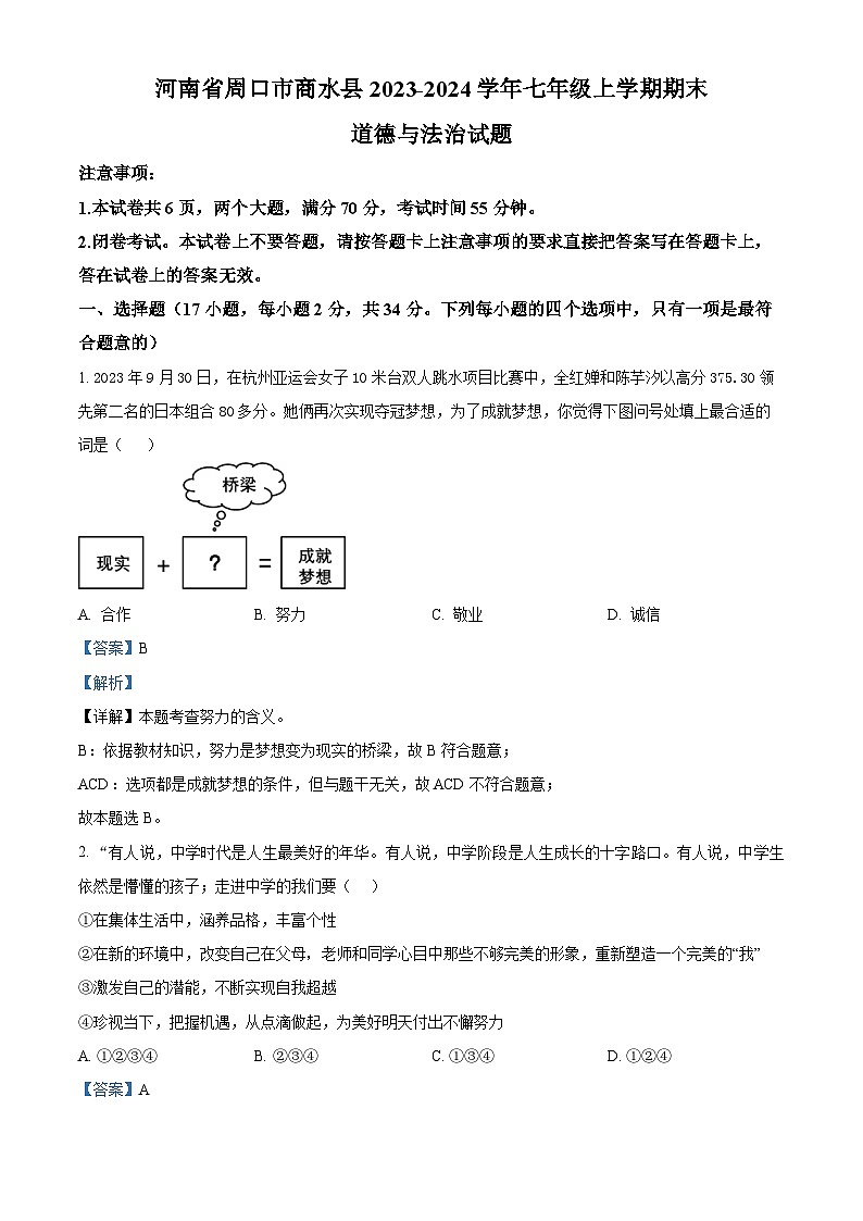 河南省周口市商水县2023-2024学年七年级上学期期末道德与法治试题(原卷+解析)01