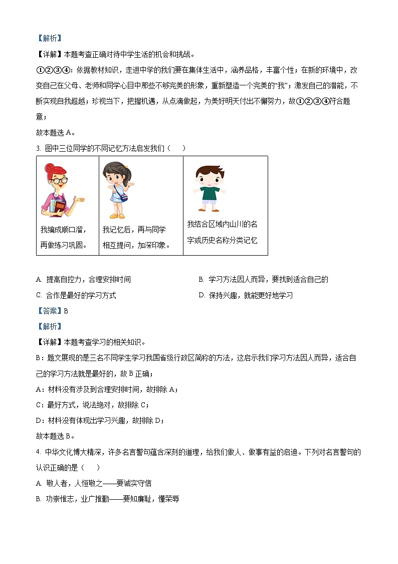 河南省周口市商水县2023-2024学年七年级上学期期末道德与法治试题(原卷+解析)02