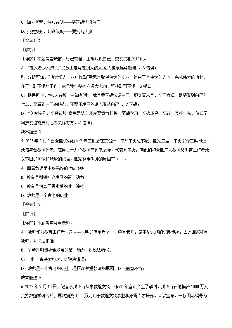 河南省周口市商水县2023-2024学年七年级上学期期末道德与法治试题(原卷+解析)03