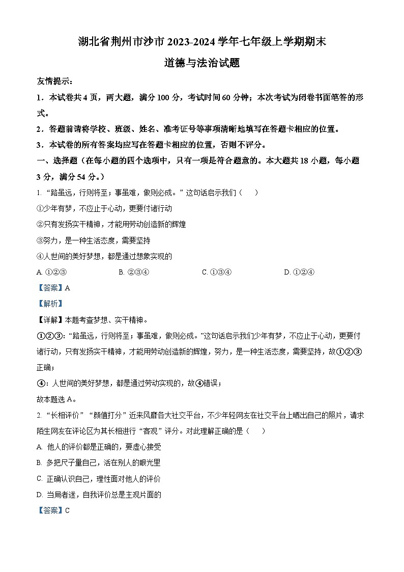 湖北省荆州市沙市2023-2024学年七年级上学期期末道德与法治试题(原卷+解析)01