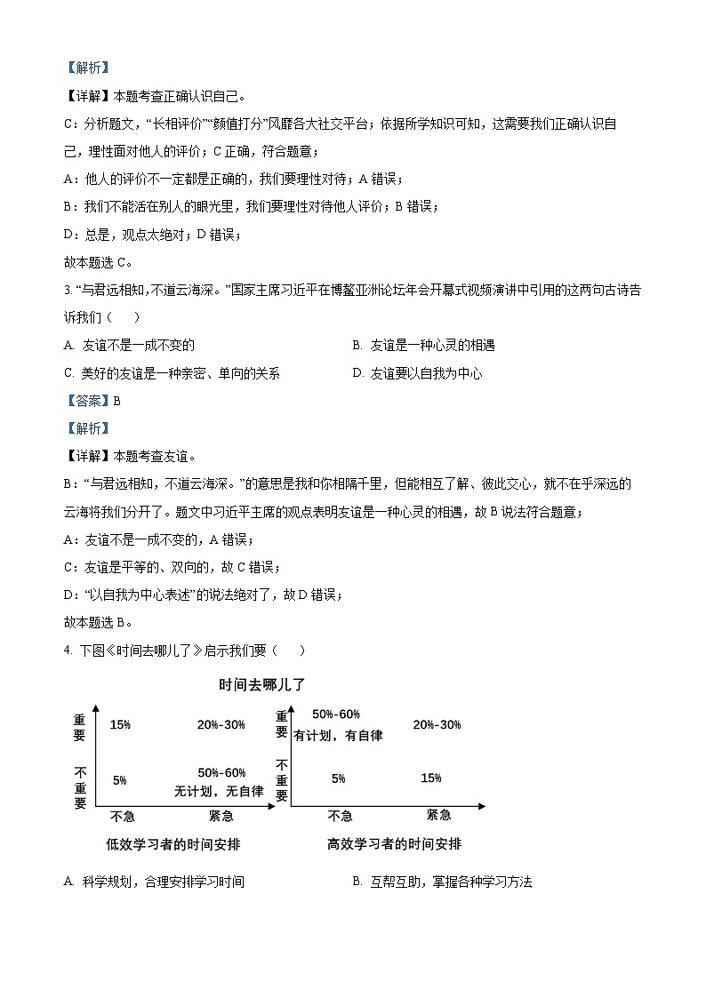 湖北省荆州市沙市2023-2024学年七年级上学期期末道德与法治试题(原卷+解析)02