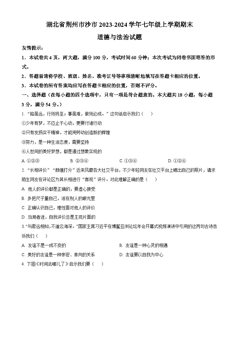 湖北省荆州市沙市2023-2024学年七年级上学期期末道德与法治试题(原卷+解析)01