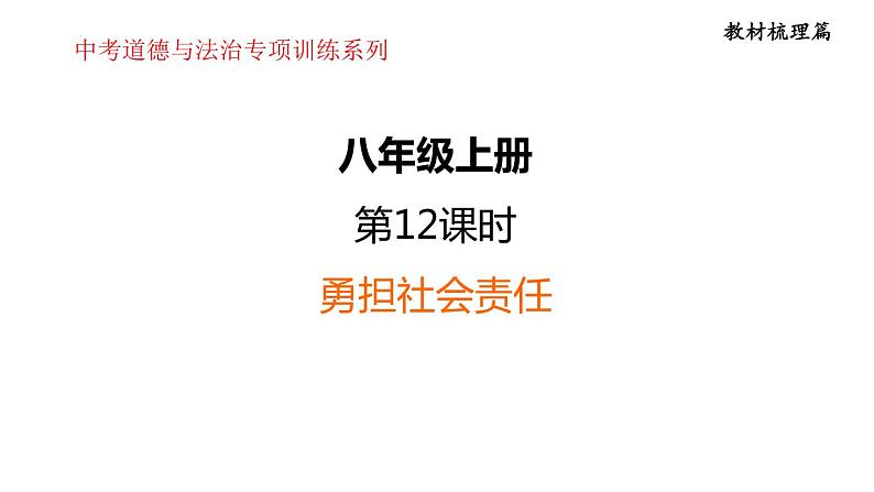 2024年中考一轮道德与法治复习:勇担社会责任+课件第1页