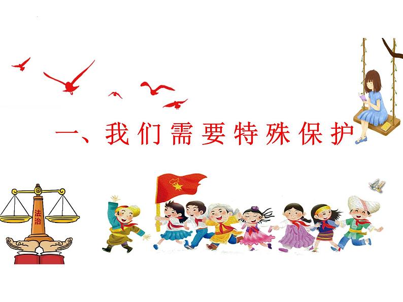 10.1+法律为我们护航+课件-2023-2024学年统编版七年级道德与法治下册第3页