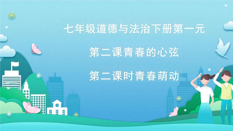 2.2+青春萌动+课件-2023-2024学年统编版道德与法治七年级下册 (5)第1页