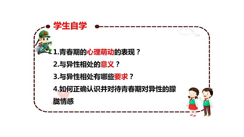 2.2+青春萌动+课件-2023-2024学年统编版道德与法治七年级下册 (5)第3页