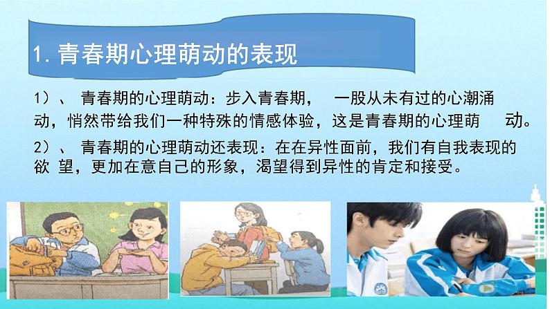 2.2+青春萌动+课件-2023-2024学年统编版道德与法治七年级下册 (5)第6页