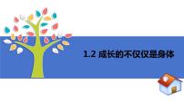 初中政治 (道德与法治)人教部编版七年级下册成长的不仅仅是身体示范课ppt课件