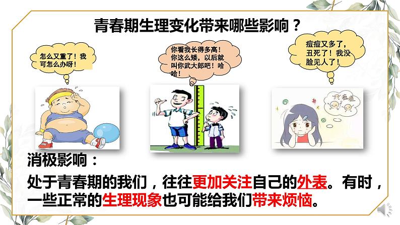 1.1+悄悄变化的我++课件-2023-2024学年统编版道德与法治七年级下册第6页