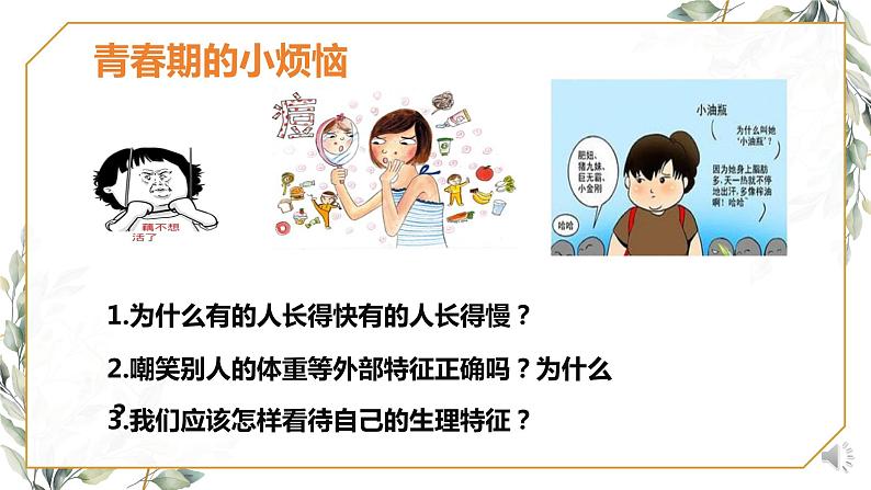1.1+悄悄变化的我++课件-2023-2024学年统编版道德与法治七年级下册第8页