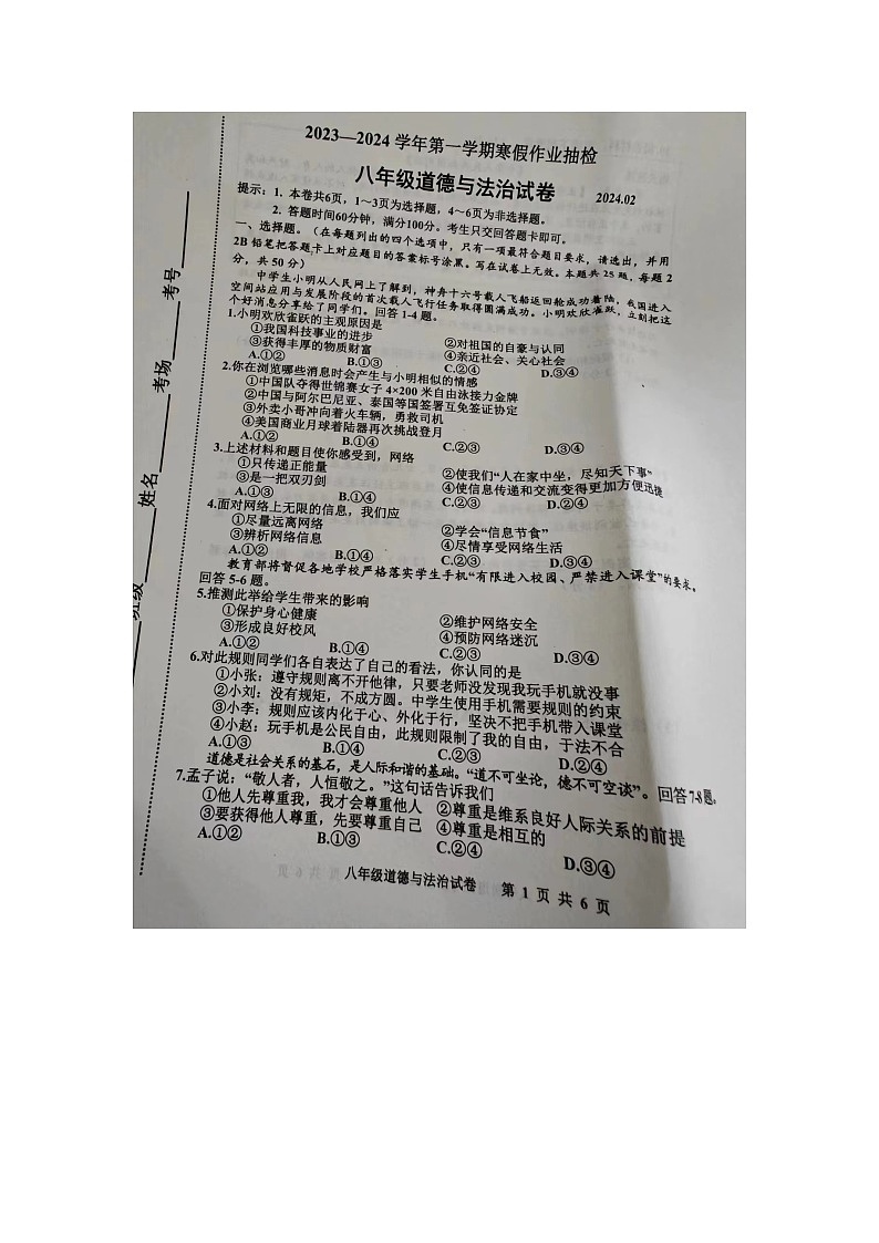 河北省唐山市路南区2023-2024学年八年级下学期开学测试道德与法治试卷第1页