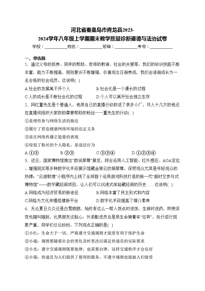 河北省秦皇岛市青龙县2023-2024学年八年级上学期期末教学质量诊断道德与法治试卷(含答案)第1页