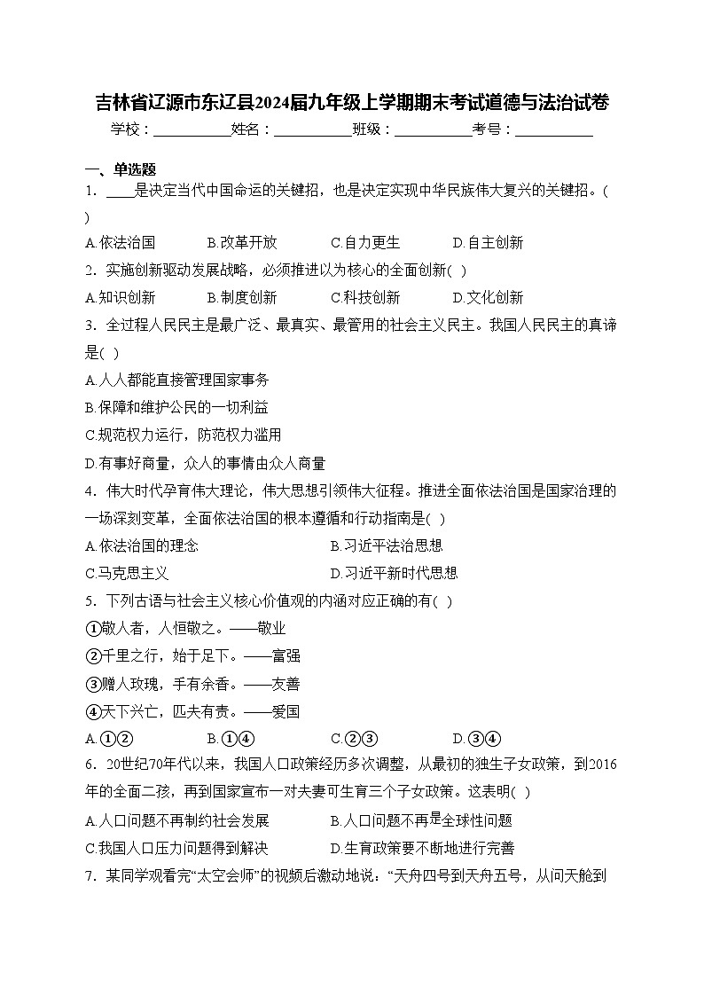 吉林省辽源市东辽县2024届九年级上学期期末考试道德与法治试卷(含答案)01