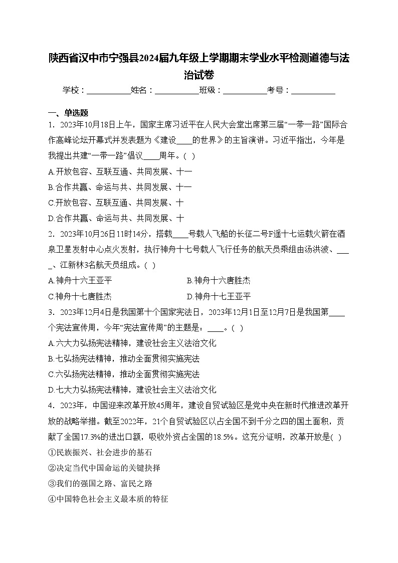 陕西省汉中市宁强县2024届九年级上学期期末学业水平检测道德与法治试卷(含答案)第1页