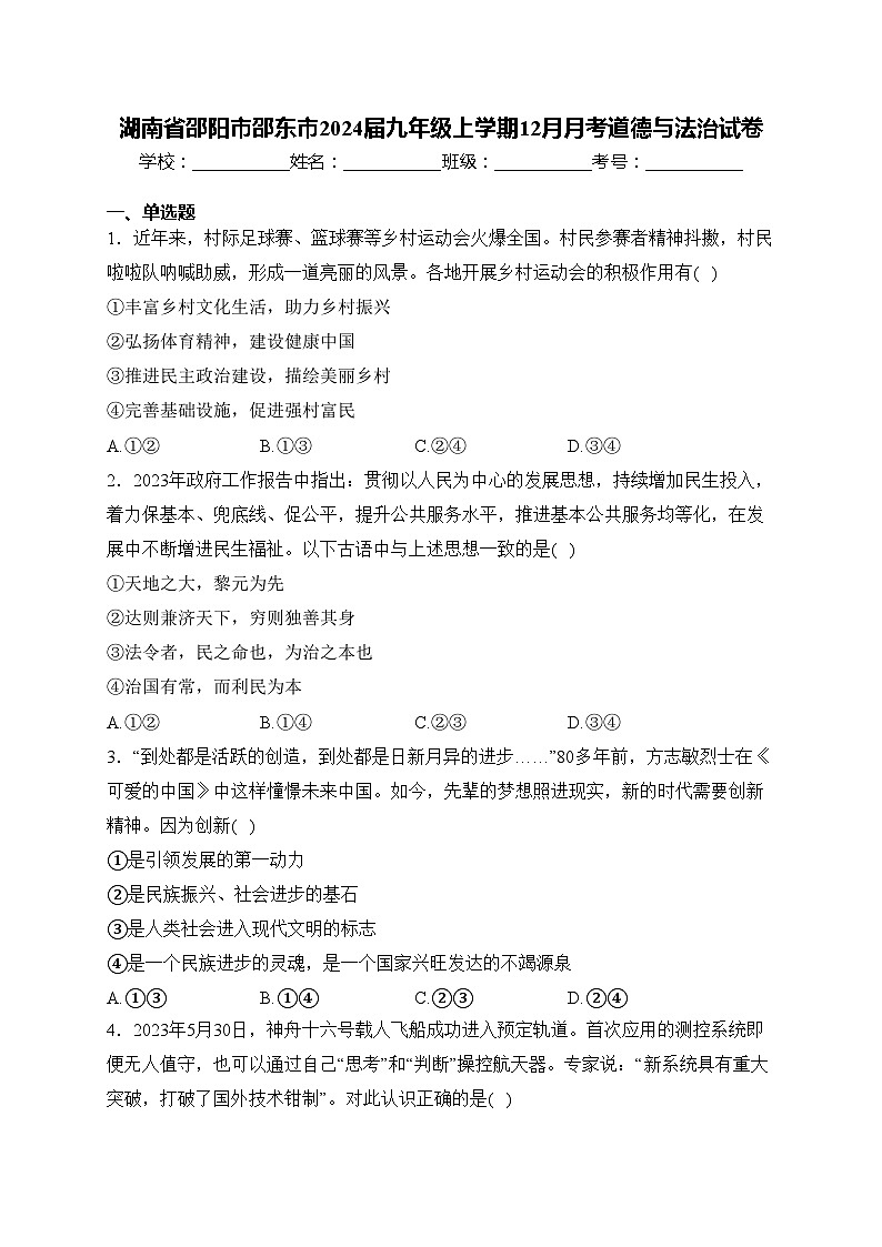 湖南省邵阳市邵东市2024届九年级上学期12月月考道德与法治试卷(含答案)第1页