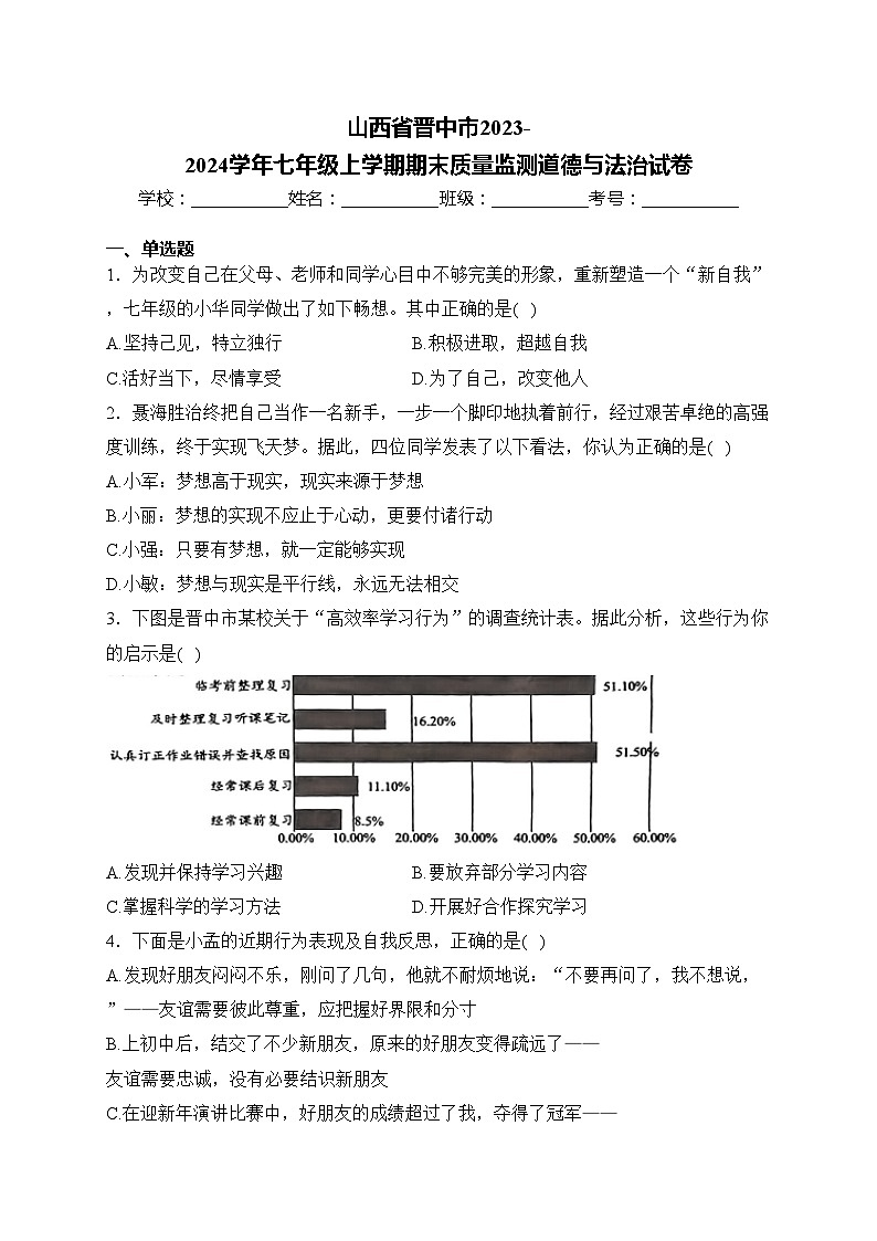 山西省晋中市2023-2024学年七年级上学期期末质量监测道德与法治试卷(含答案)第1页