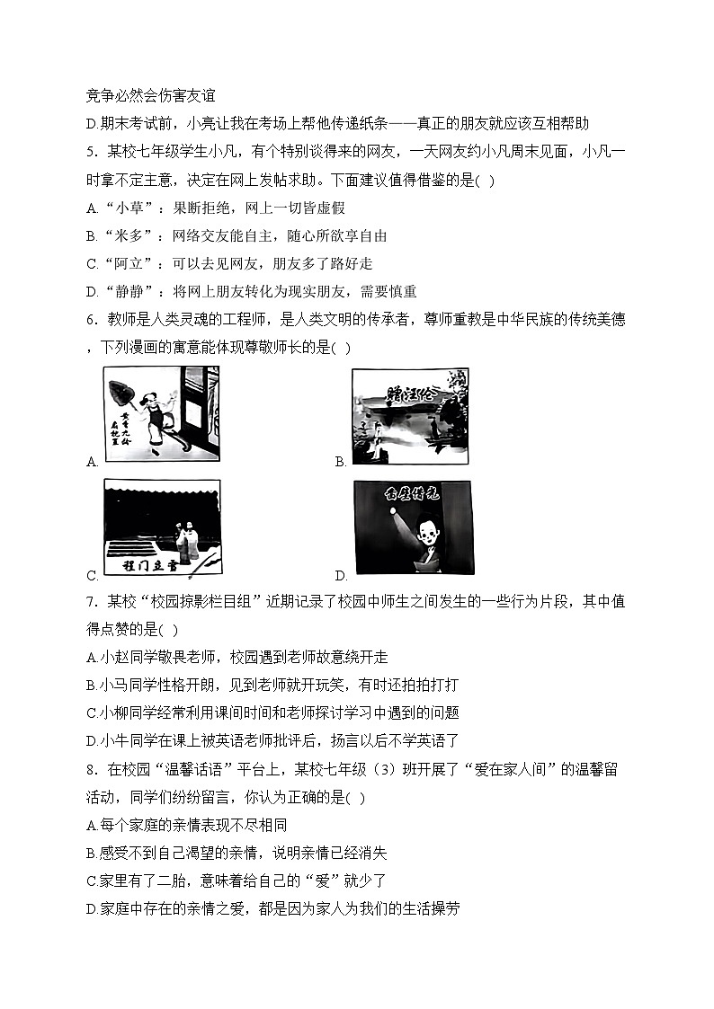 山西省晋中市2023-2024学年七年级上学期期末质量监测道德与法治试卷(含答案)第2页