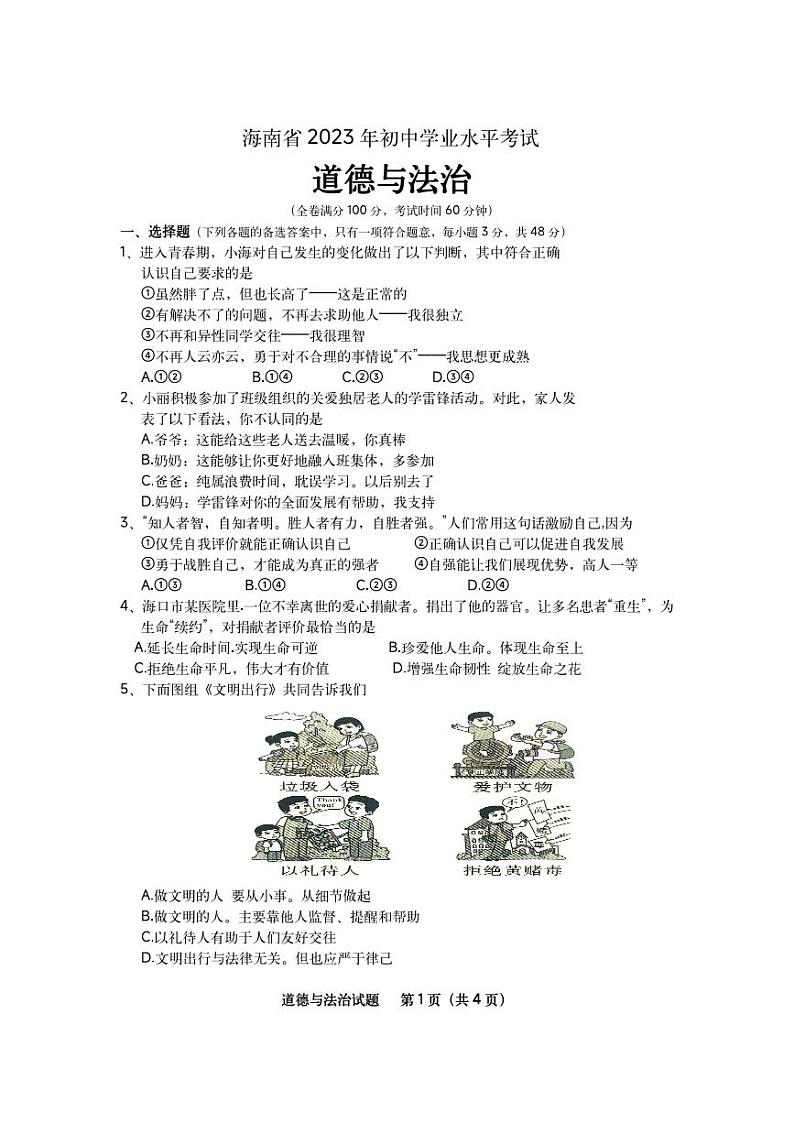 2023年海南省初中学业水平考试道德与法治真题01