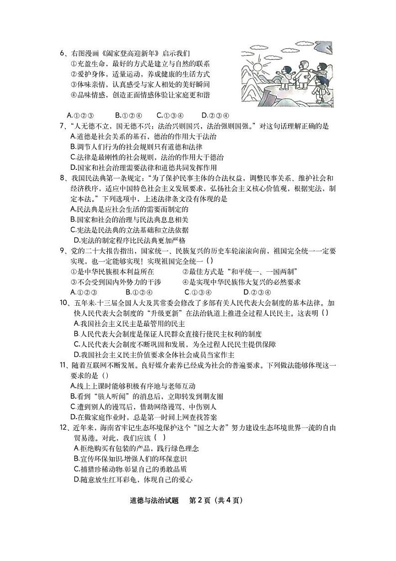 2023年海南省初中学业水平考试道德与法治真题02