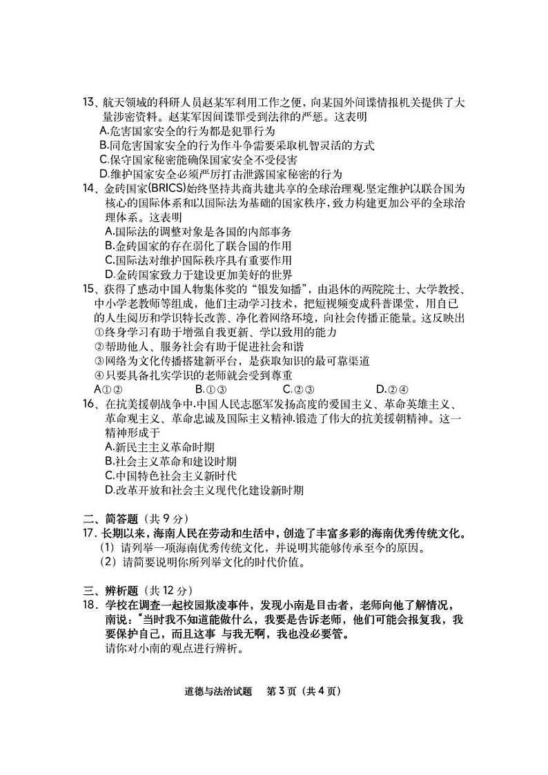 2023年海南省初中学业水平考试道德与法治真题03