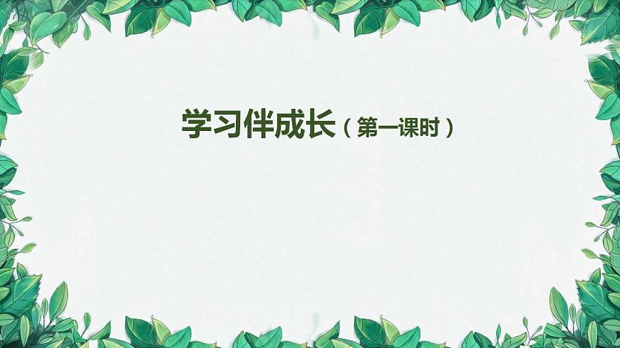 部編版道德與法治七年級上冊 學習伴成長1課件第1頁