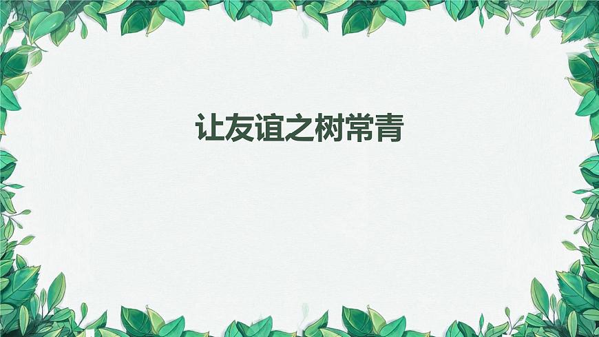 部編版道德與法治七年級上冊 讓友誼之樹常青課件第1頁