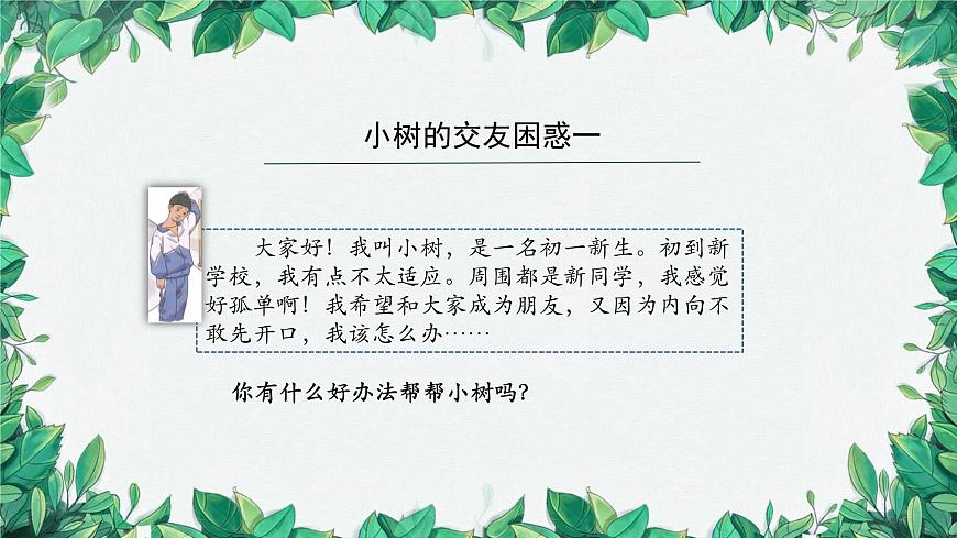 部編版道德與法治七年級上冊 讓友誼之樹常青課件第3頁