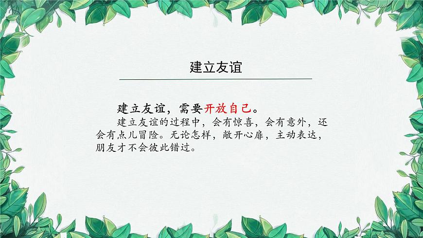 部編版道德與法治七年級上冊 讓友誼之樹常青課件第6頁