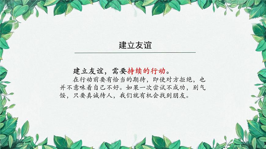 部編版道德與法治七年級上冊 讓友誼之樹常青課件第8頁