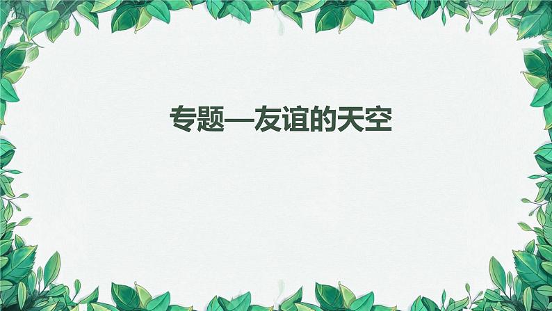 部编版道德与法治七年级上册 专题-友谊的天空课件第1页