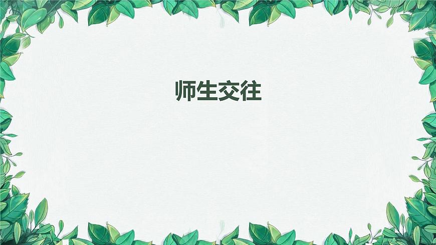 部編版道德與法治七年級(jí)上冊(cè) 師生交往課件第1頁