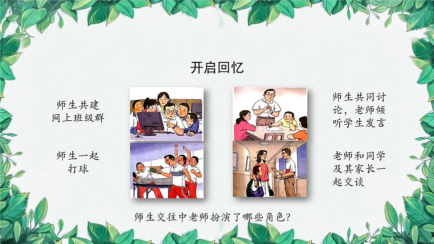 部編版道德與法治七年級(jí)上冊(cè) 師生交往課件第2頁