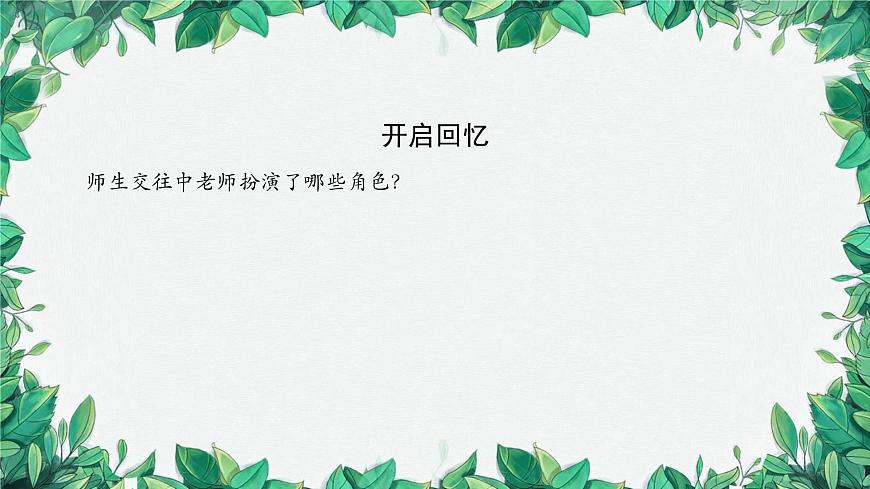 部編版道德與法治七年級(jí)上冊(cè) 師生交往課件第3頁
