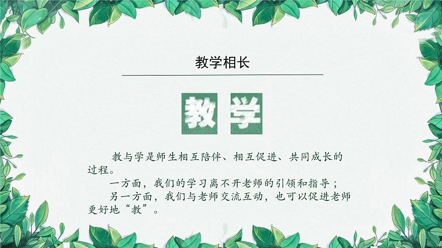 部編版道德與法治七年級(jí)上冊(cè) 師生交往課件第5頁