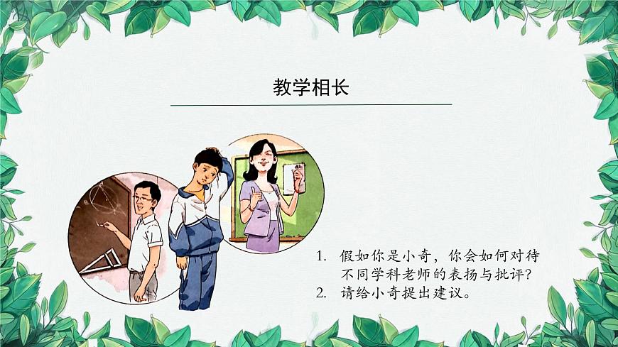 部編版道德與法治七年級(jí)上冊(cè) 師生交往課件第8頁