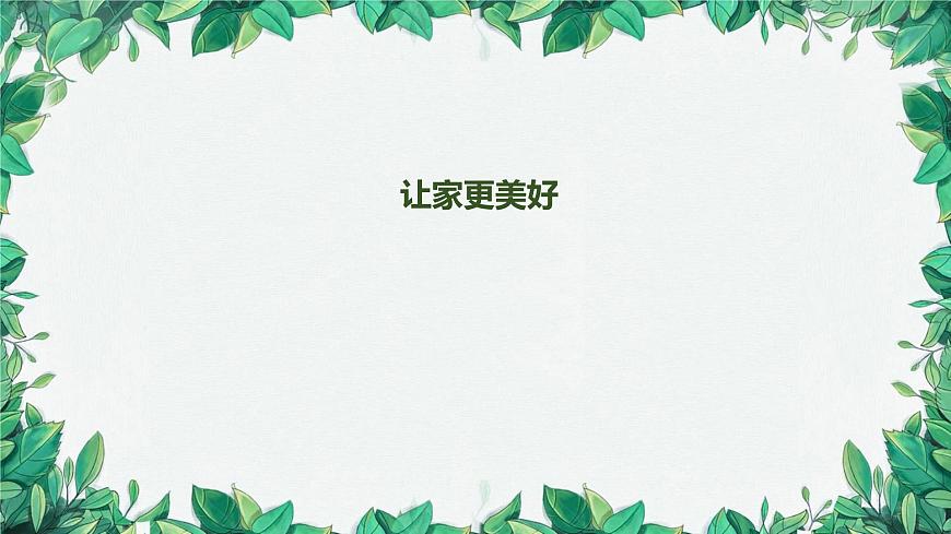 部編版道德與法治七年級(jí)上冊(cè) 讓家更美好課件第1頁(yè)