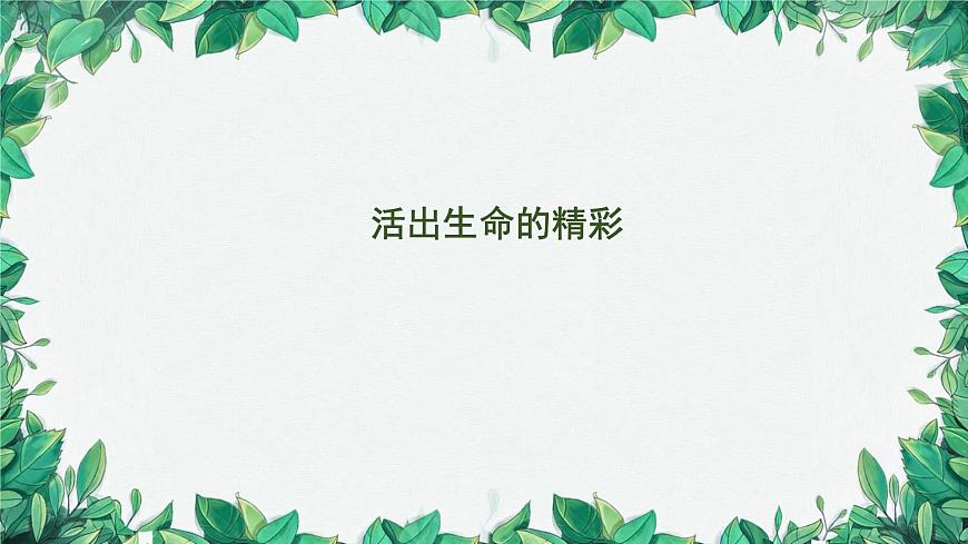 部編版道德與法治七年級上冊 活出生命的精彩（第一課時）課件第1頁