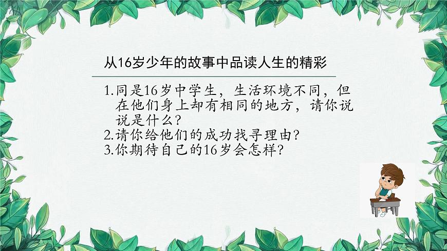 部編版道德與法治七年級上冊 活出生命的精彩（第一課時）課件第2頁