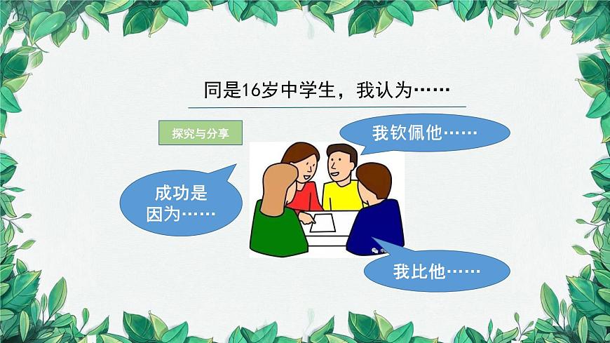 部編版道德與法治七年級上冊 活出生命的精彩（第一課時）課件第7頁