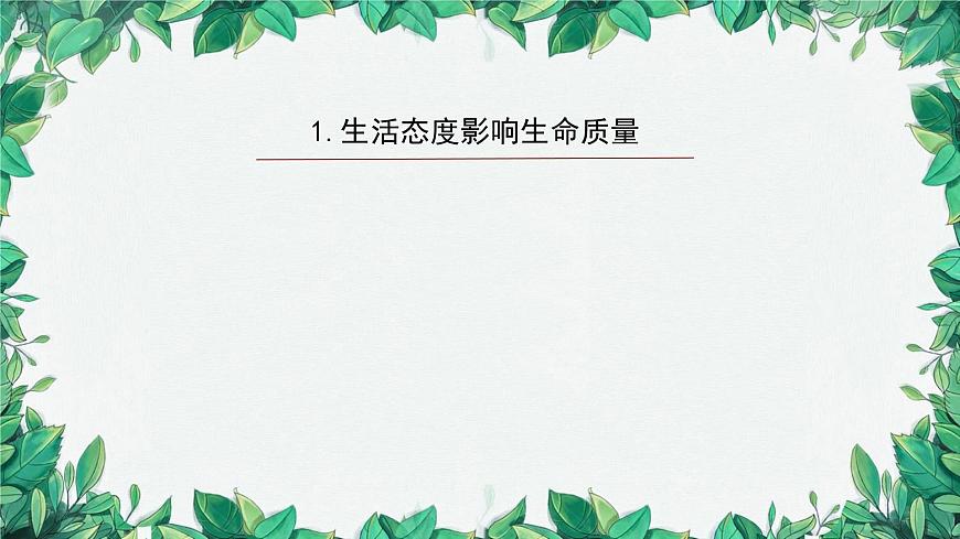 部編版道德與法治七年級上冊 活出生命的精彩（第一課時）課件第8頁