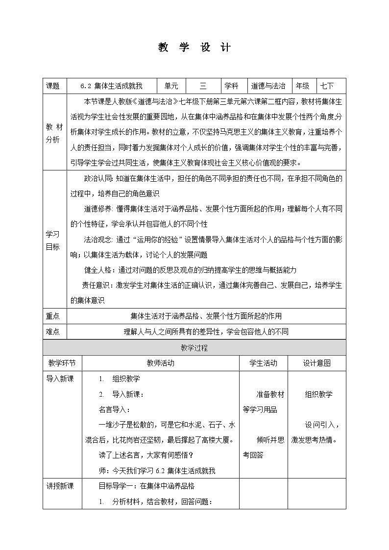 部编版七年级下册道德与法治第三单元6.2《集体生活成就我》教案第1页