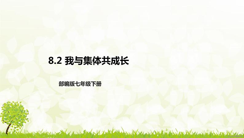 部编版七年级下册道德与法治第三单元8.2《我与集体共成长》课件第1页
