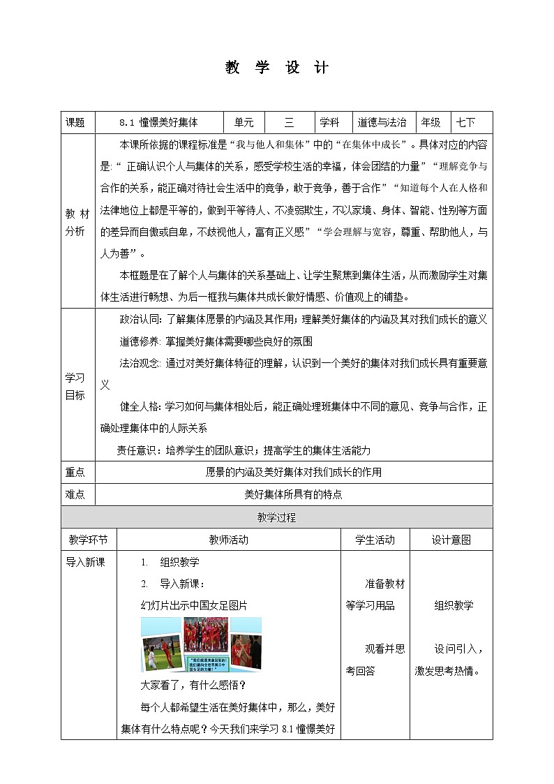 部编版七年级下册道德与法治第三单元8.1《憧憬美好集体》教案第1页