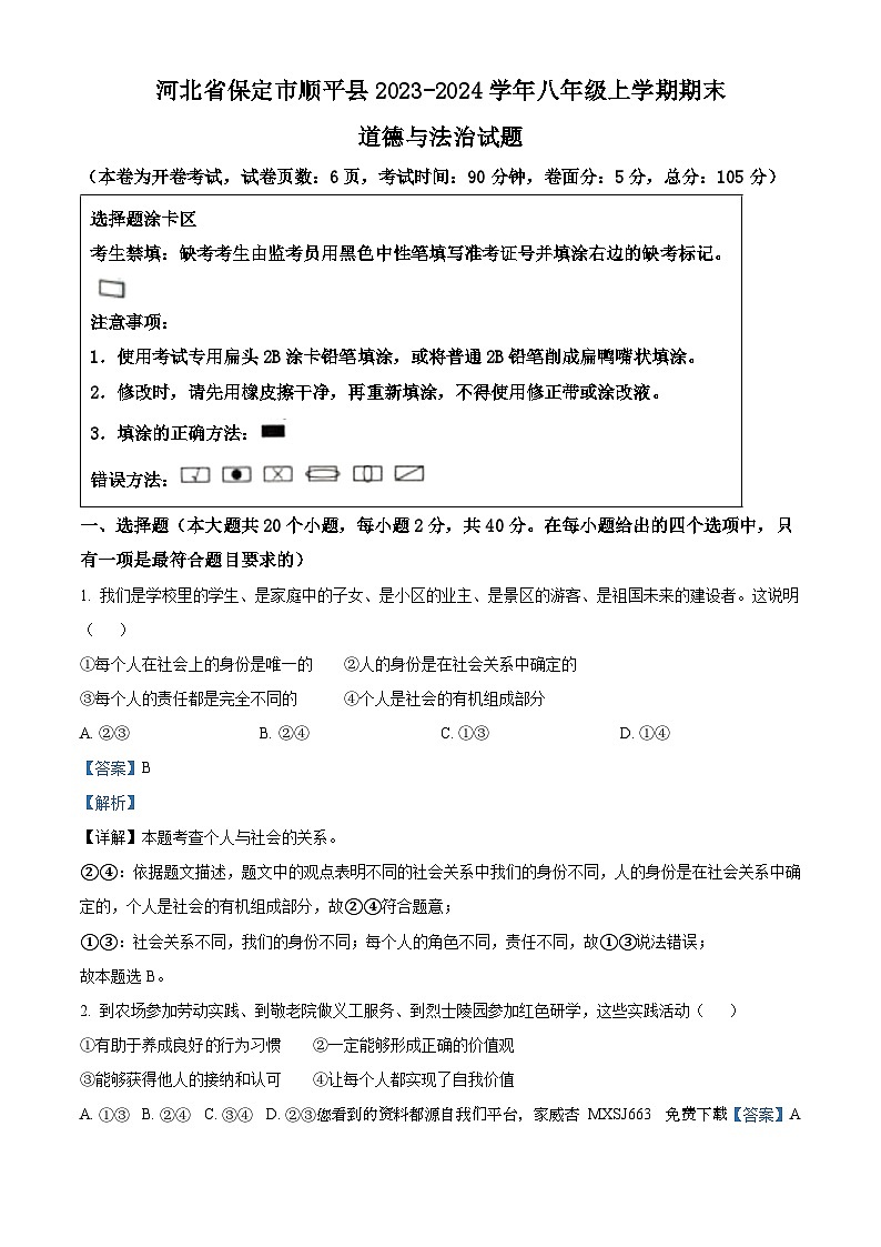 河北省保定市顺平县2023-2024学年八年级上学期期末道德与法治试题第1页