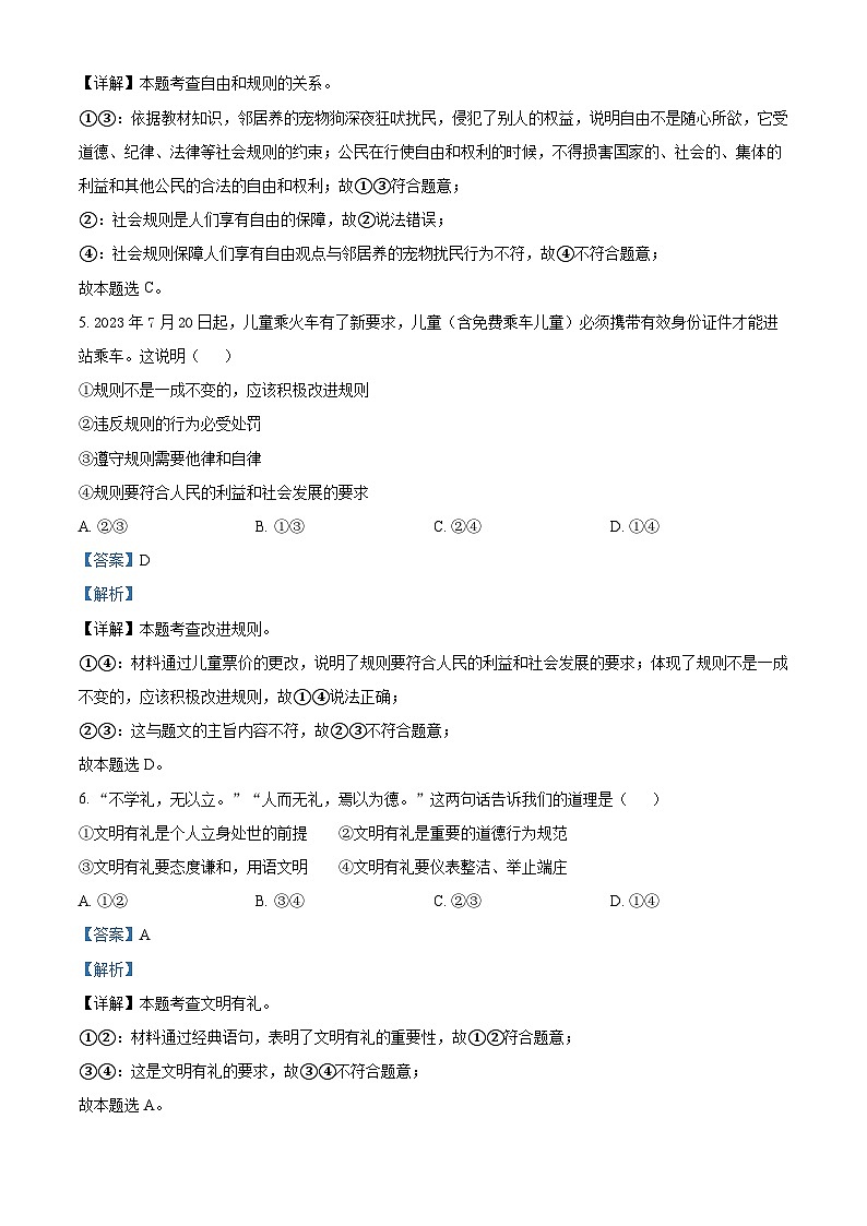 河北省保定市顺平县2023-2024学年八年级上学期期末道德与法治试题第3页