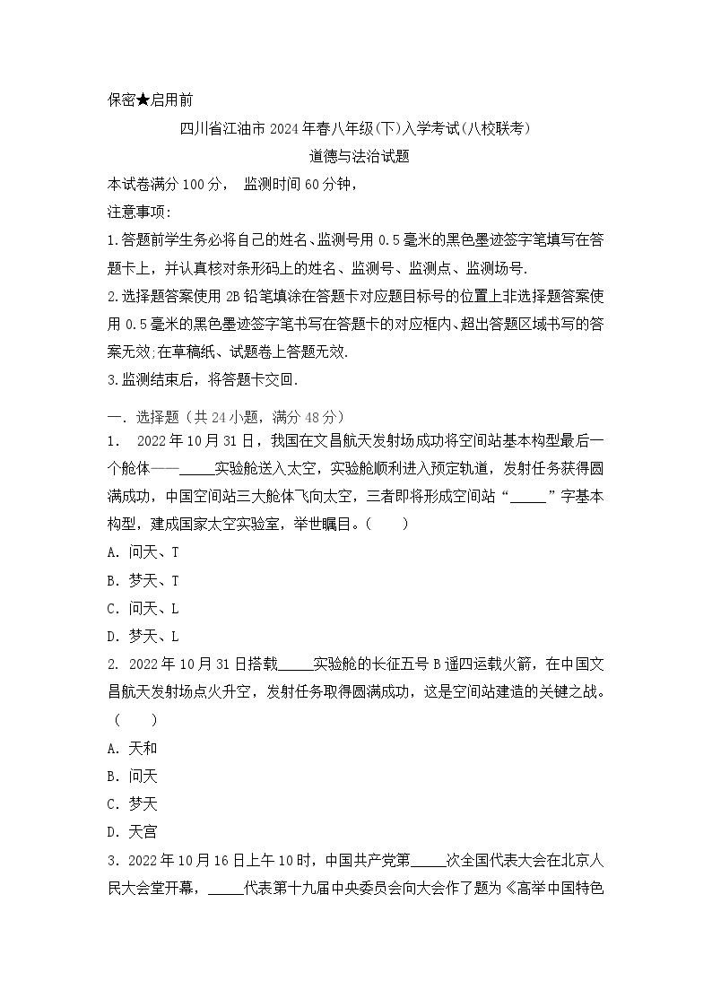 四川省江油市初中八校2023-2024学年八年级下学期开学联考道德与法治试题(1)